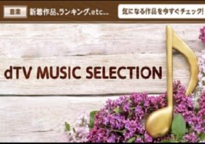 dTVと音楽