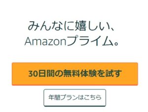 アマゾンプライムのお試し