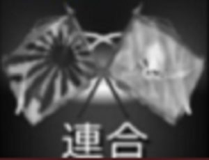 喧嘩道の連合