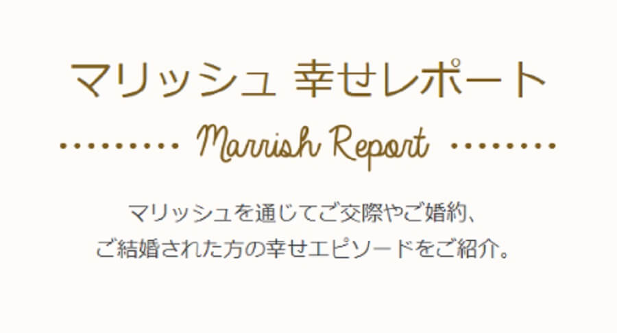 マリッシュの体験談