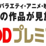 フジテレビオンデマンド