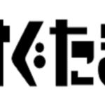 すぐたま