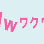 ワクワクメール