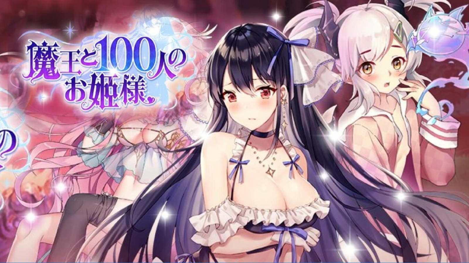タイトルからワクワク感が止まらない 魔王と100人のお姫様とは