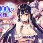 魔王と100人のお姫様