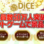 DICEトプ画