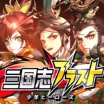 三国志ブラスト