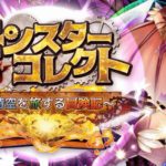モンスターコレクト