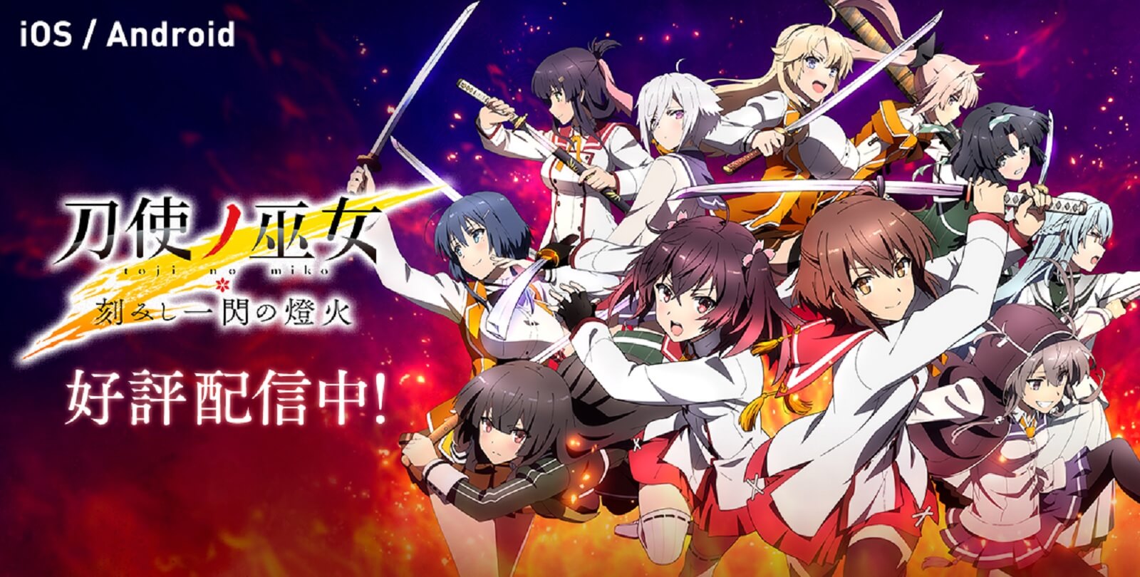 刀使ノ巫女 刻みし一閃の燈火 リセマラ 攻略法 人気の理由は 刀使ノ巫女 刻みし一閃の燈火 リセマラ 攻略法 人気の理由は