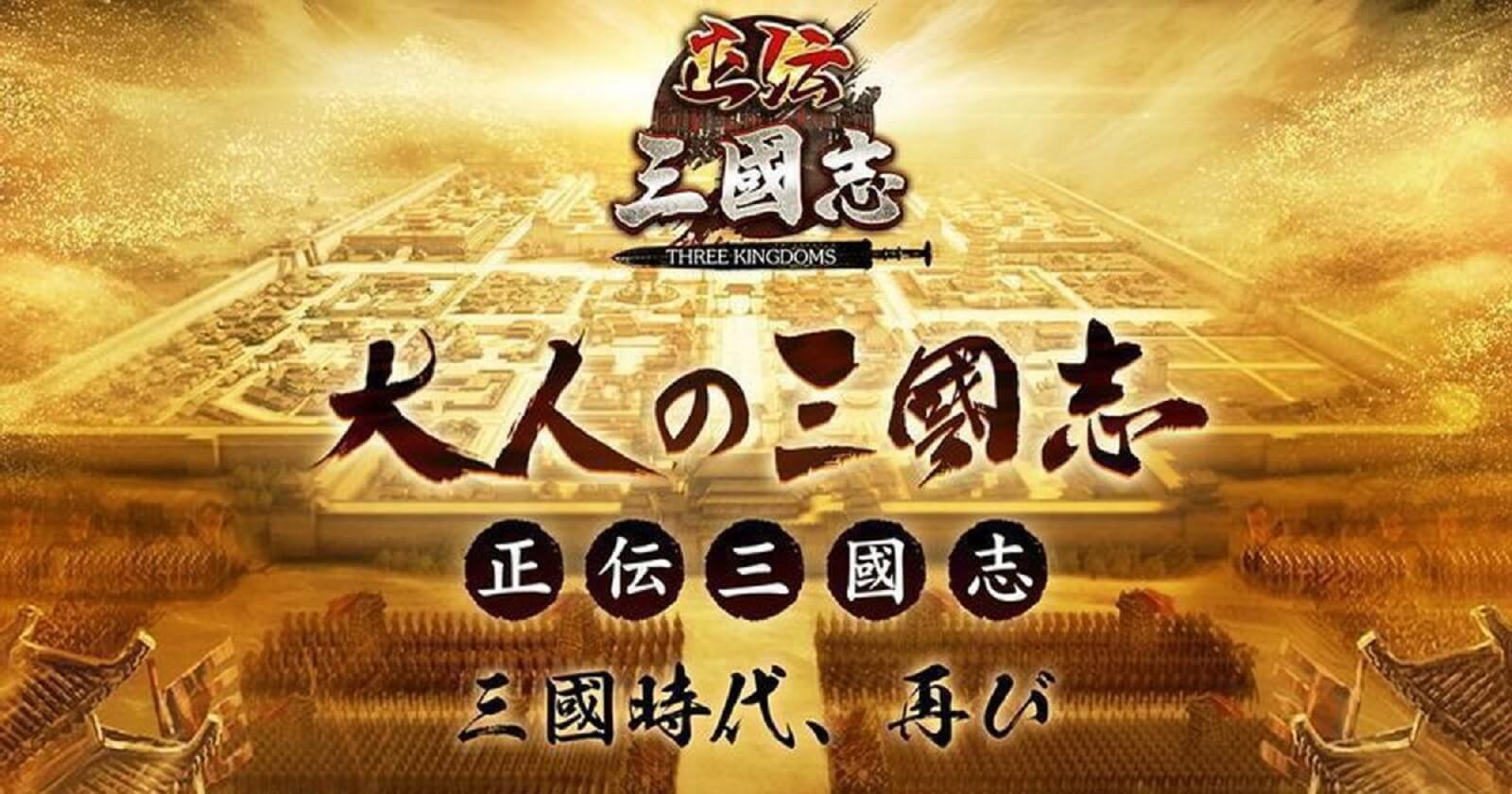 正伝三国志 リセマラ不要 武将もストーリーもリアルな新作三国志ゲーム