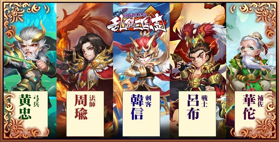 乱闘三国志キャラの職業が攻略のコツ 年11月リリースの新作三国志ゲームは 放置でゆるっと遊べる