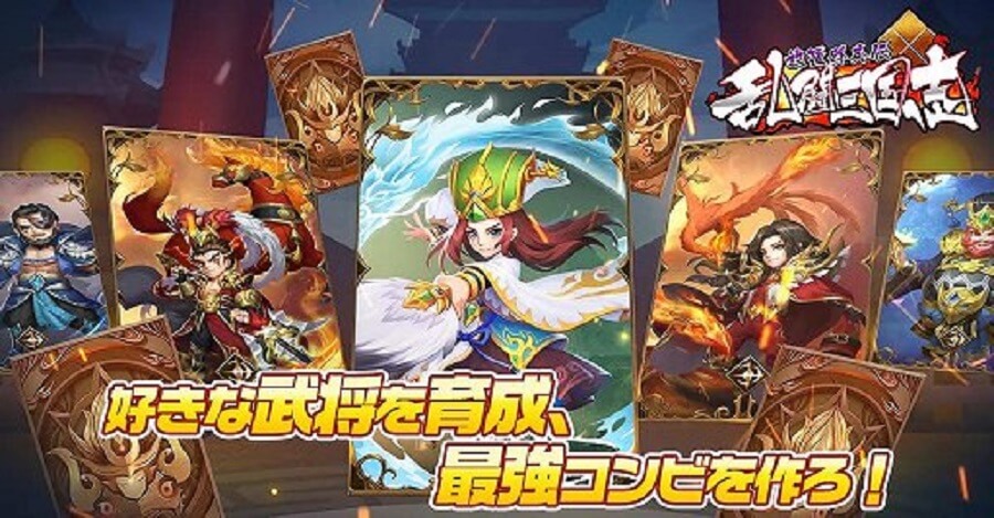 乱闘三国志キャラの職業が攻略のコツ 年11月リリースの新作三国志ゲームは 放置でゆるっと遊べる