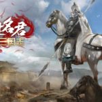 乱世名君
