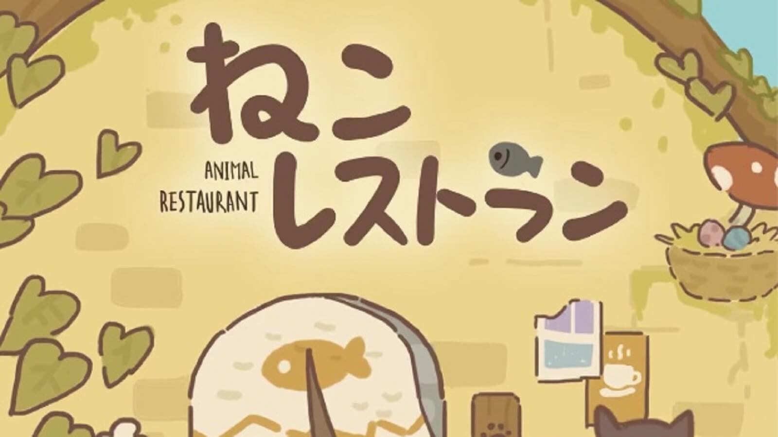 ねこレストラン お客さんもスタッフも癒しすぎる 暇つぶし系レストラン経営ゲーム