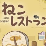 ねこレストラン