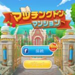 マッチングトンマンション