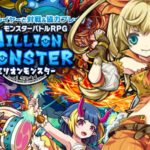ミリオンモンスター