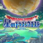 星のドラクエ