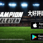 FIFPro公式 チャンピオンイレブン、リセマラ不要、スター選手を実名で操作できるリアルサッカーゲームアプリ