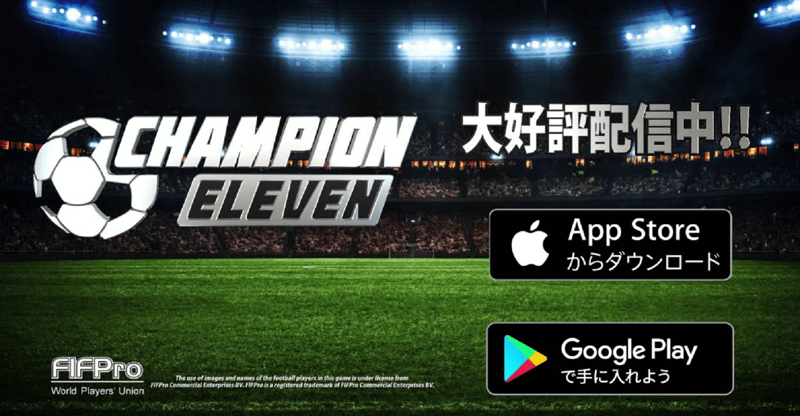 FIFPro公式 チャンピオンイレブ‪ン、リセマラ不要、スター選手を実名で操作できるリアルサッカーゲームアプリ
