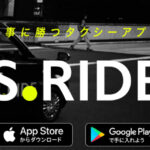 S.RIDE、関東住なら一度は使って欲しいタクシー配車アプリ