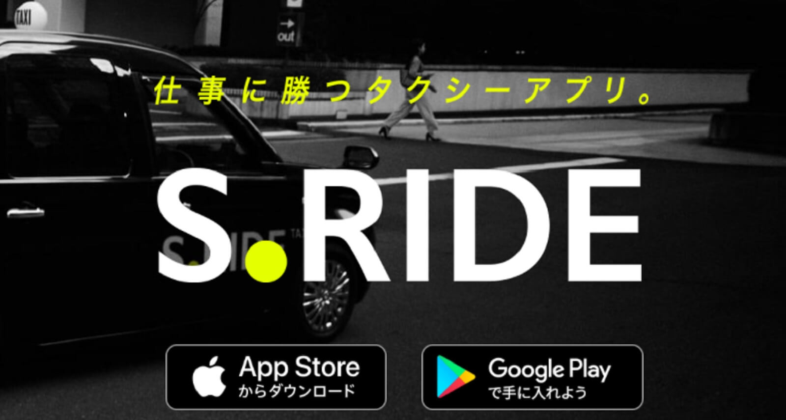 S.RIDE、関東住なら一度は使って欲しいタクシー配車アプリ