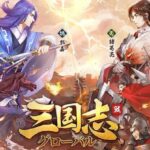 三国志グローバル、リアリティーと大規模バトルが魅力の三国志ゲーム