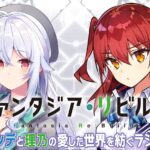 ファンタジア・リビルド、リセマラ無し、課金なしでも楽しめる、ストーリー重視のRPG