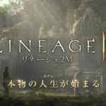 リネージュ2M