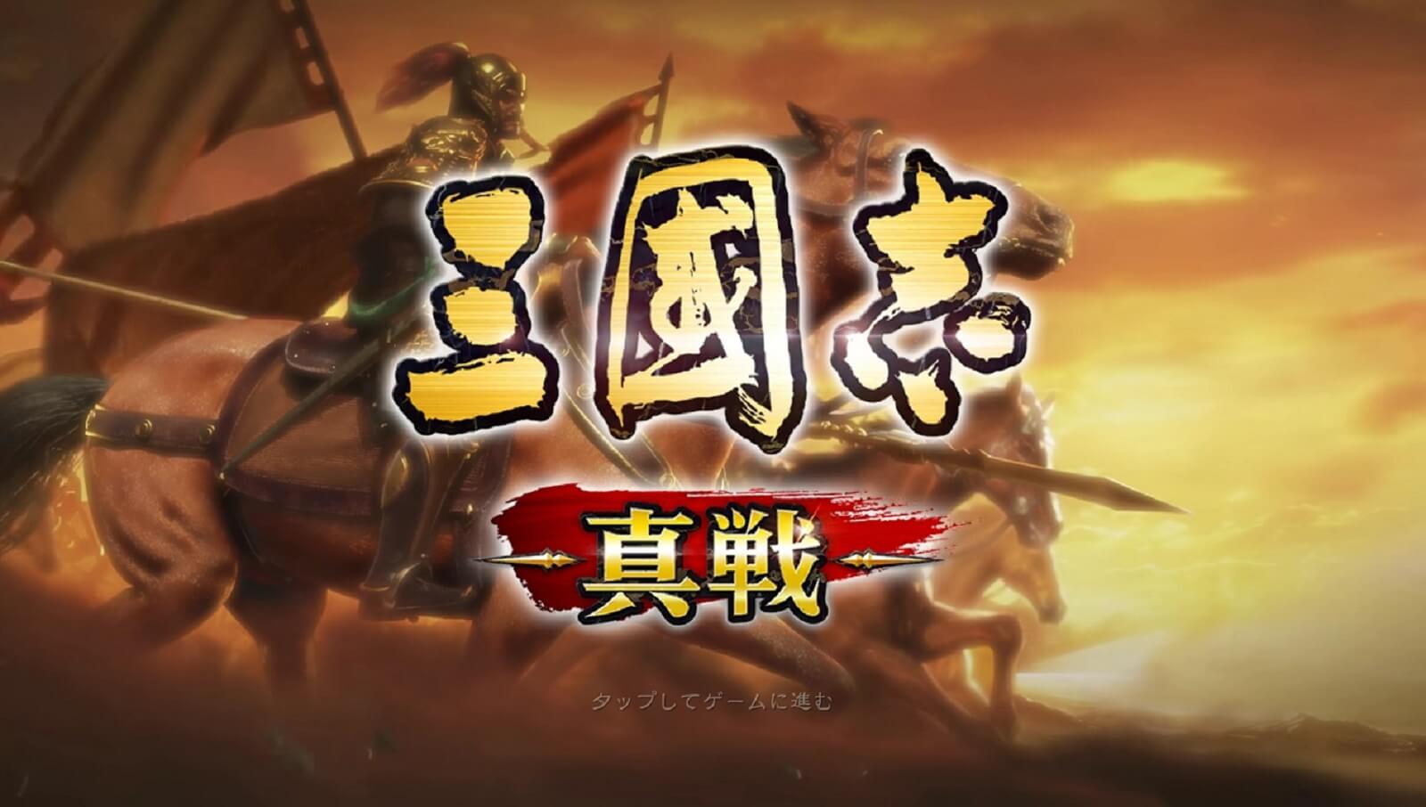 三国志真戦 君主特性で序盤の攻略もかわる本格三国志シミュレーションゲーム