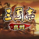 三国志真戦、君主特性で序盤の攻略もかわる本格三国志シミュレーションゲーム
