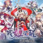 戦姫覚醒