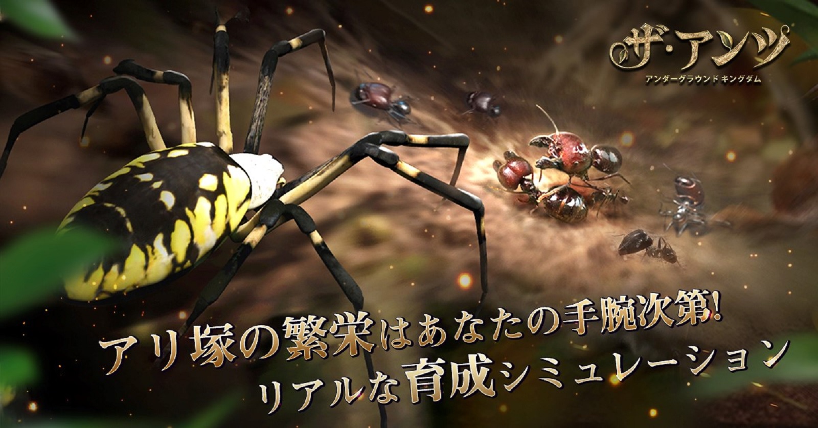 ザ アンツ アンダーグラウンド キングダム スタミナを上手に使いながら弱肉強食の世界を生き抜くリアル戦略シミュレーションゲーム