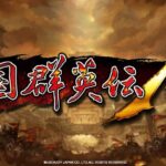 三国群英伝M、どこか懐かしい親しみやすい三国志シミュレーションゲーム