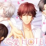 恋愛HOTELは大人女子が楽しめる恋愛ゲーム?
