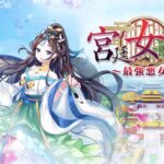 宮廷女官の攻略は科挙と衣装!?衣装で地位が変わるお着替えソーシャルRPG