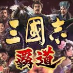 三国志覇道、リセマラ不要、シンプルに楽しめる三国志ゲーム