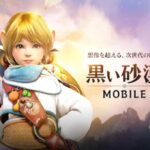 黒い砂漠MOBILEキャラメイクや遊び方も自由なMMORPG