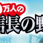 100万人の信長の野望、攻略のために有効な信長コインの使い道は?