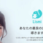 リスミィ、恋の悩みに特化したお悩み相談アプリ