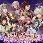 茜さすセカイでキミと詠う、イケメンたちと楽しむ恋愛パズルゲーム