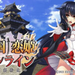 恋姫オンライン、リセマラ無しで楽しめる美少女戦国ストラテジー