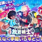 いけー!放置戦士はリセマラ不要でも気軽に楽しめる3D放置系RPG、特徴やオススメ課金方法まで紹介