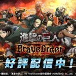 進撃の巨人Brave Order、無料でこのクオリティーはやばい!リセマラなしでガッツリ楽しめる大作RPG
