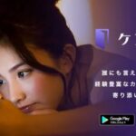 ケアプリは秘密も守ってひっそり恋愛相談できるカウンセリングアプリ