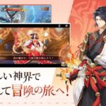 神界奇伝、今注目の爆速オンラインRPGとは?