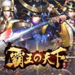 覇王の天下、リセマラ無し、無課金でも楽しめる最新戦国シミュレーションゲーム
