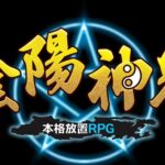 陰陽神鬼、陰陽師を舞台にしてほのぼの系、放置RPG