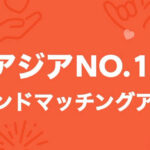 アジアNo.1フレンドマッチングアプリTanTanがコスパもセキュリティーも良くてマジでオススメ!?