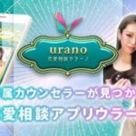 ウラーノ、アプリで気軽に恋愛相談してみませんか?